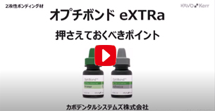 オプチボンドeXTRaのポイント