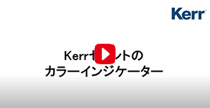 Kerrセメントのカラーインジケーター