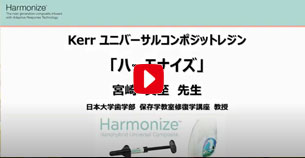 Kerr ユニバーサルコンポジットレジン「ハーモナイズ」　日本大学歯学部　宮崎真至先生