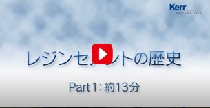 Part 1　レジンセメントの歴史　日本大学歯学部　宮崎真至先生