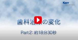 Part2　歯科治療の変化 　日本大学歯学部　　宮崎真至先生