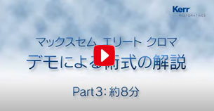 Part 3　デモによる術式の解説　日本大学歯学部　宮崎真至先生