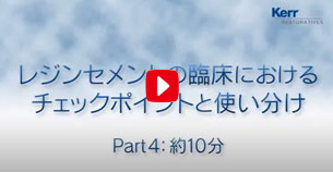 Part 4 レジンセメントの臨床におけるチェックポイントと使い分け　　日本大学歯学部　宮崎真至先生