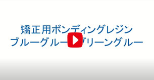 矯正用ボンディングレジン　ご紹介