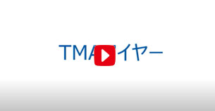 TMAワイヤー　ご紹介