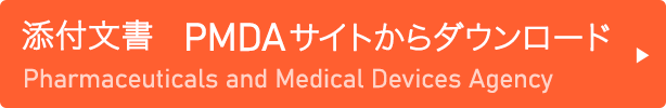 添付文書 PMDAサイトからダウンロード