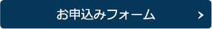 お申込みフォーム