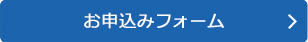 お申込みフォーム