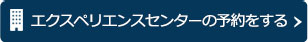 ショールーム見学の予約をする