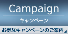 お得なキャンペーンのご案内