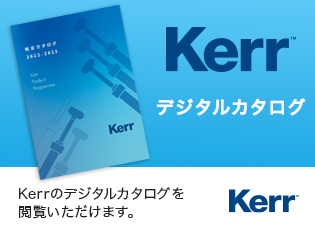 Kerr デジタル製品カタログ