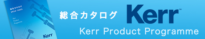 Kerr デジタル製品カタログ