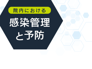 院内における感染管理と予防