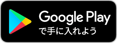 Google Playからダウンロード