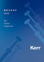 Kerr デジタルカタログ