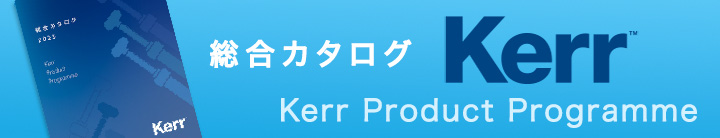 Kerr デジタル製品カタログ