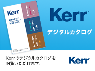 Kerr デジタル製品カタログ